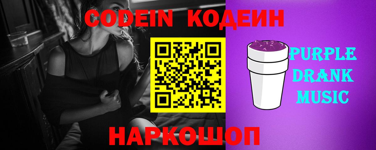 Кодеин Purple Drank  Кодеиновый сироп Lean Purple Drank  купить наркотик  Канаш  Вход с VPN 